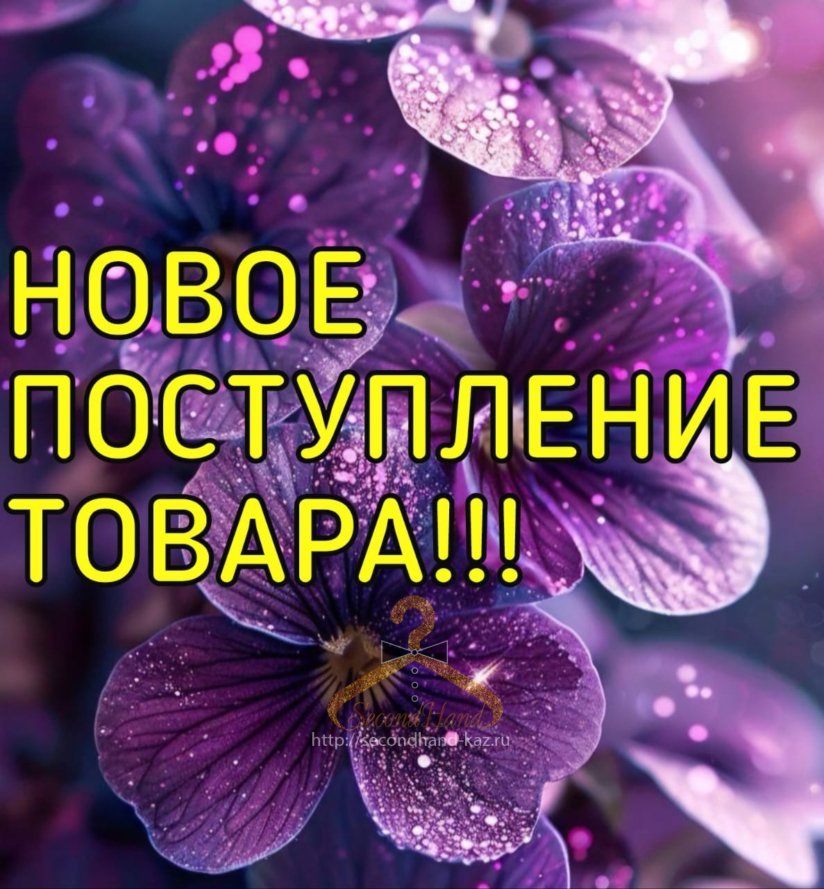 Новое поступление товара!!!