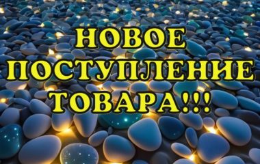 Новое поступление товаров!!!