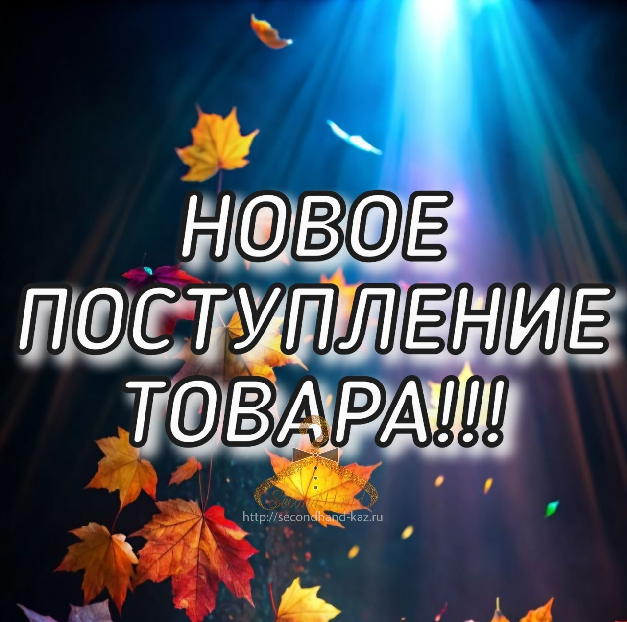 Новое поступление товара!!!