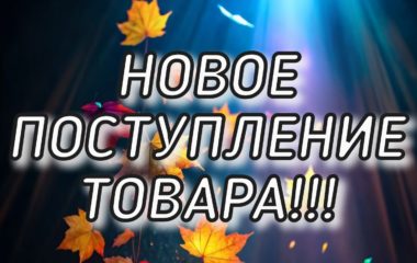 Новое поступление товара!!!