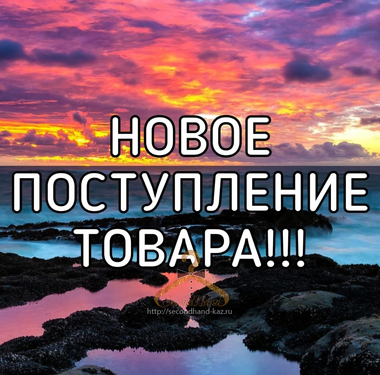 Новое поступление товара!