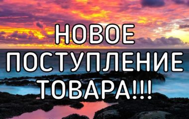 Новое поступление товара!