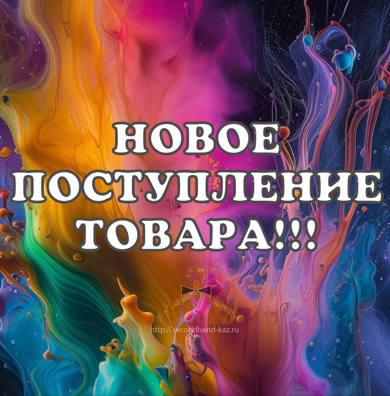 Новое поступление товара!!!