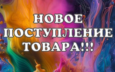 Новое поступление товара!!!