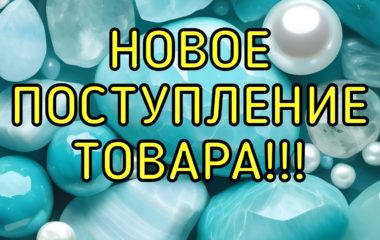 Новое поступление товара!!!