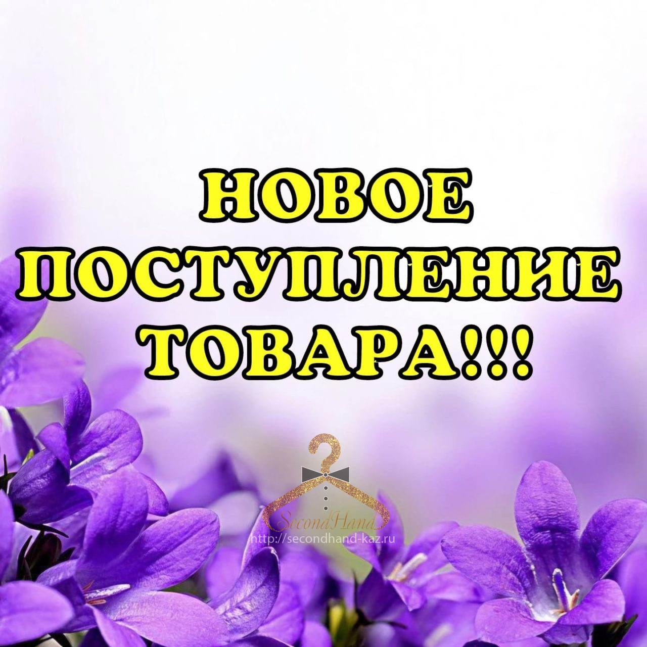 Новое поступление товара!!!