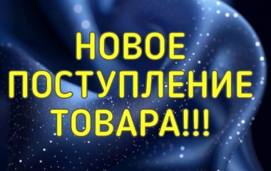 Новое поступление товара из Европы!