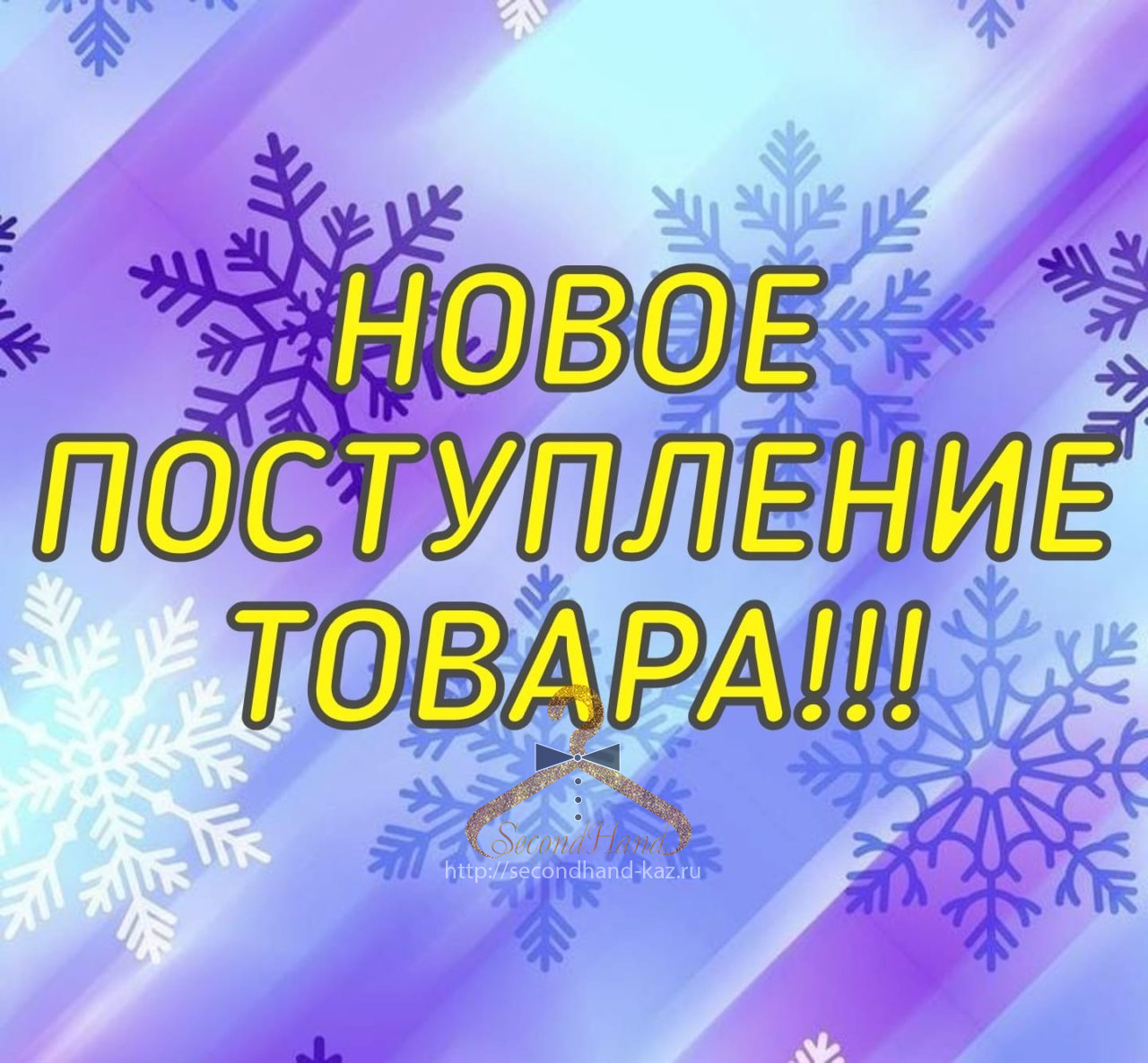 Новое поступление товара!