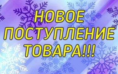 Новое поступление товара!