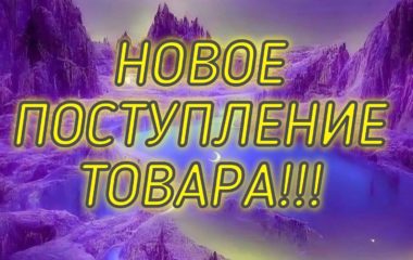 Новое поступление товара!!!