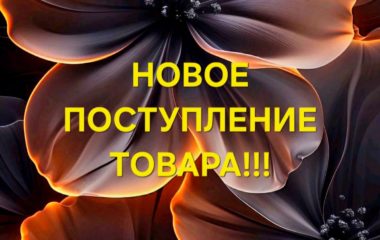 Новое поступление товара!!!
