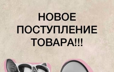 Новое поступление товара!!!